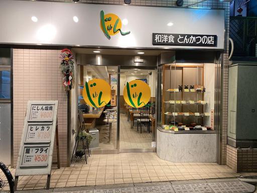 和洋食とんかつの店 じゅん