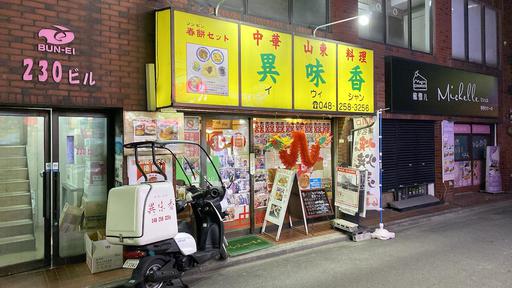 異味香