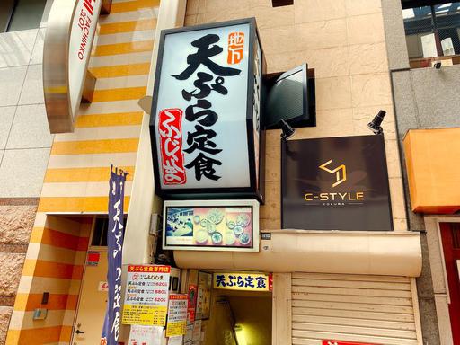 天ぷら定食ふじしま
