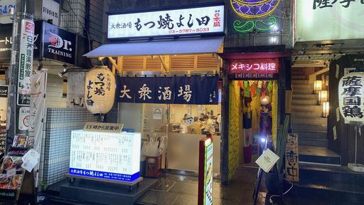 もつ焼き吉田