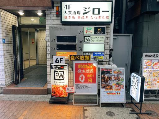 大衆酒場ジロー