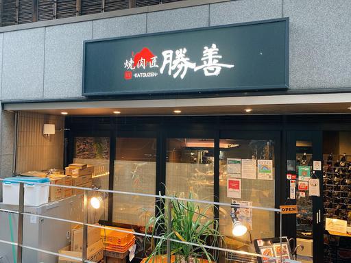 焼肉匠 勝善