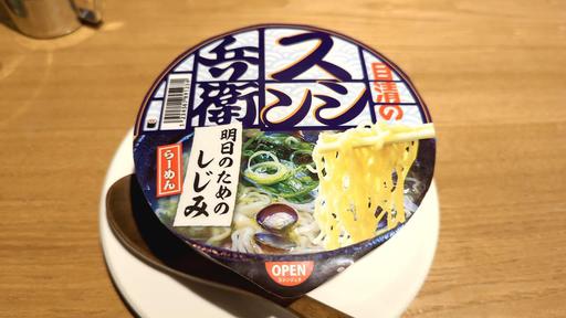 明日のためのしじみらーめん