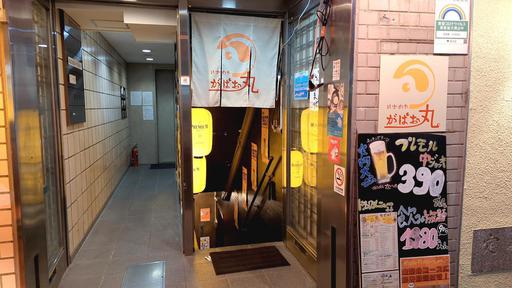 居酒屋がぱお丸