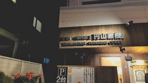 カレー専門店 円山教授