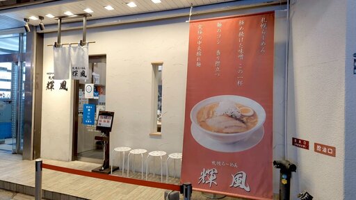 札幌らーめん輝風 すすきの店