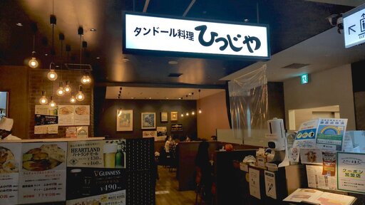 タンドール料理ひつじや 日比谷店