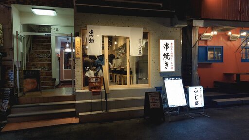 新宿もつ焼き ふじ屋