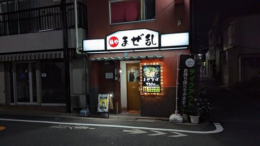 まぜ乱