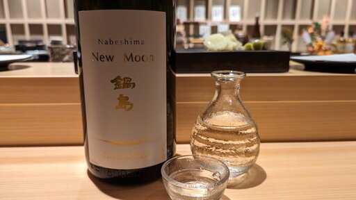 鍋島 純米吟醸 New Moon しぼりたて生酒