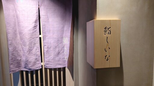 鮨しいな