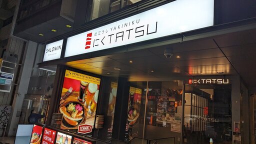 近江うし焼肉 にくTATSU 渋谷店