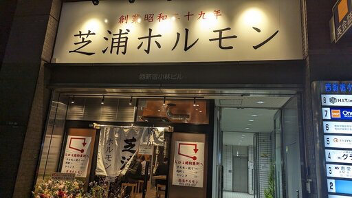 新宿焼肉芝浦ホルモン 