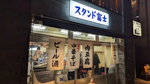 浜松町 スタンド富士