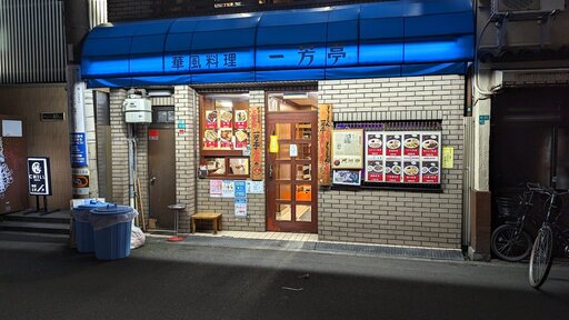 一芳亭 本店