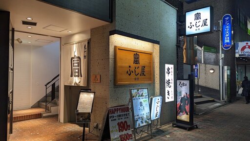 もつ焼き 目黒 ふじ屋