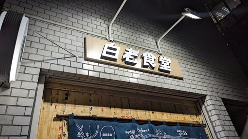 白老食堂