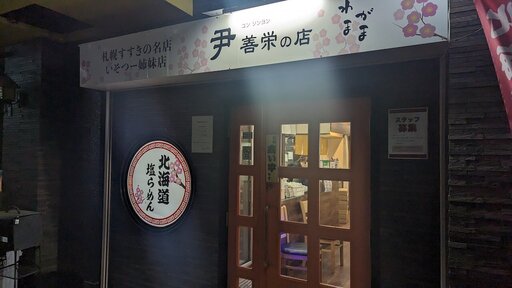 尹善栄の店