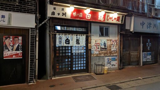 白龍本店