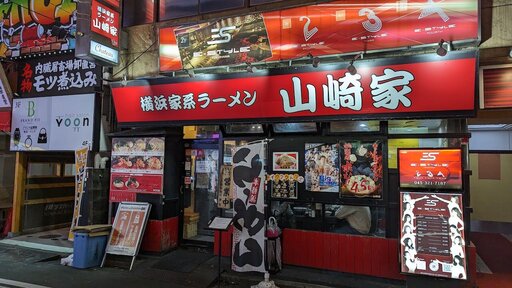 横浜家系ラーメン 山崎家