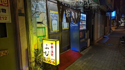 中華・洋食 ふじ