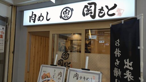 肉めし岡もと 新橋店
