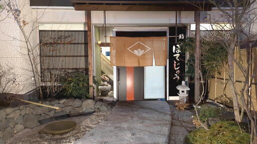 ぼてじゅう