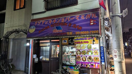 アジアンキチン＆バー ママガル