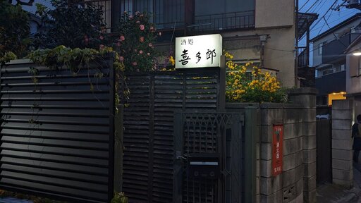 喜多郎