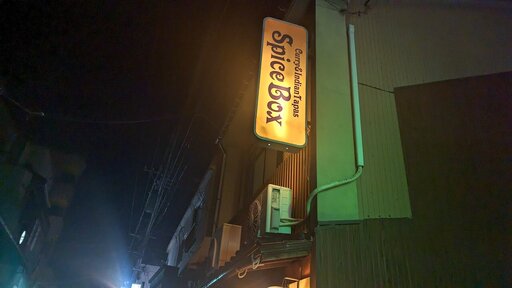 スパイスボックス