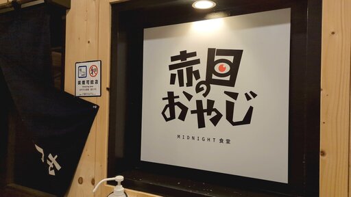 赤目のおやじ