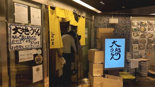 大地のうどん 博多駅ちかてん