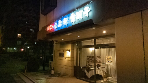 五島軒本店 レストラン雪河亭
