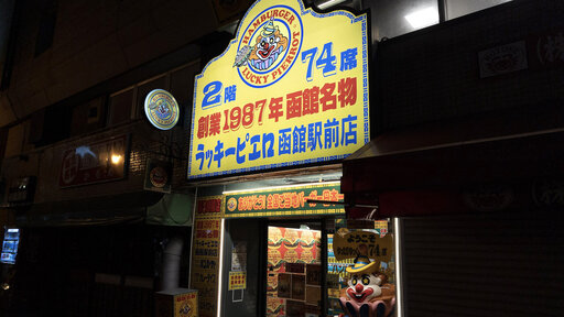 ラッキーピエロ函館駅前店