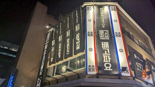 韓国屋台 ペゴッパヨ 蒲田東口店