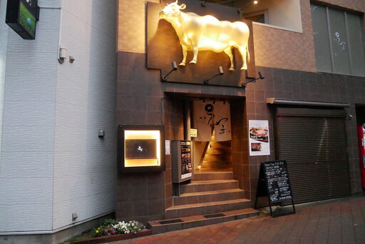 焼肉うしやま 西新宿本店