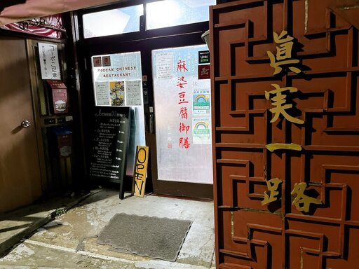 眞実一路