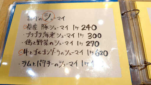 シューマイメニュー
