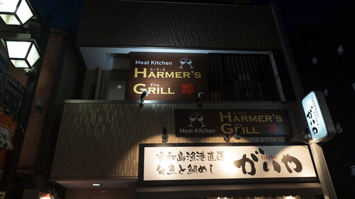 Meat Kitchen HARMER's GRILL