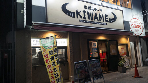 琉球ステーキ 究