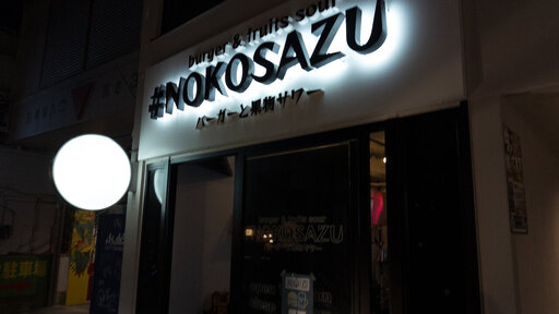 #NOKOSAZU