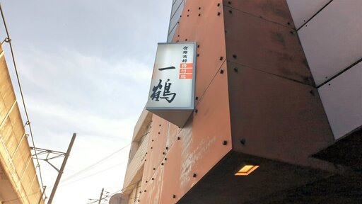 骨付鳥 一鶴 丸亀本店