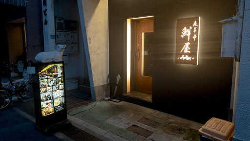 鮮屋