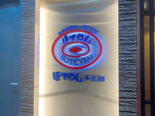 ぼてやん多奈加