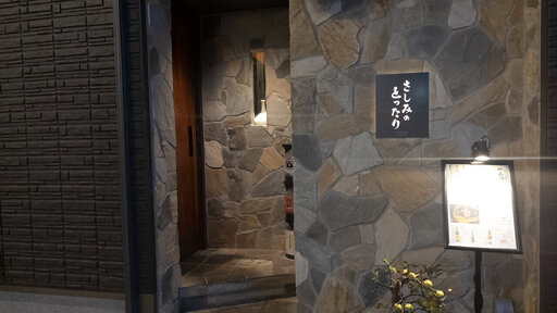 さしみのとったり