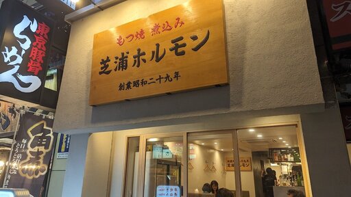 新宿もつ焼 芝浦ホルモン