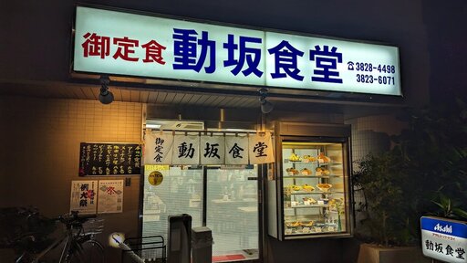 動坂食堂