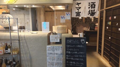 酒場 ヤマ富
