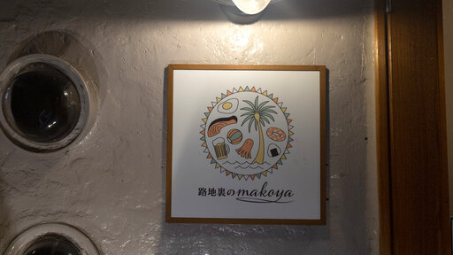 路地裏のMAKOYA
