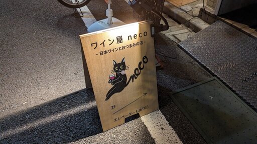ワイン屋neco看板